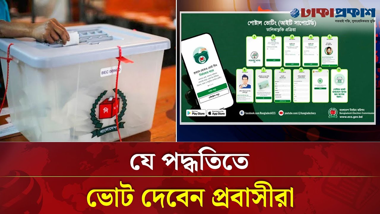 পোস্টাল ব্যালটের মাধ্যমে ভোট কিভাবে দিবেন জেনে নিন