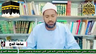 9-الشيخ – موسى الإسنوي ( ما يقال عند استلام الحجر)(معالم الحج و العمرة)