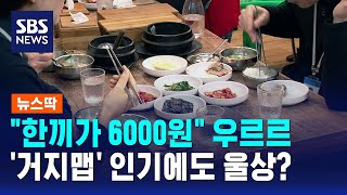 한끼가 6000원 우르르..'거지맵' 인기에도 울상? / SBS / 뉴스딱