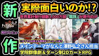 【ドラガク】超人気IP"龍族"が原作！日本では知名度低めだけど面白い？シリーズ初見でも楽しめる？序盤最強格SSRキャラ上杉絵梨衣・零,ゲーム紹介,課金,ガチャ『ドラゴンブラッド：スレイヤーズ学院』