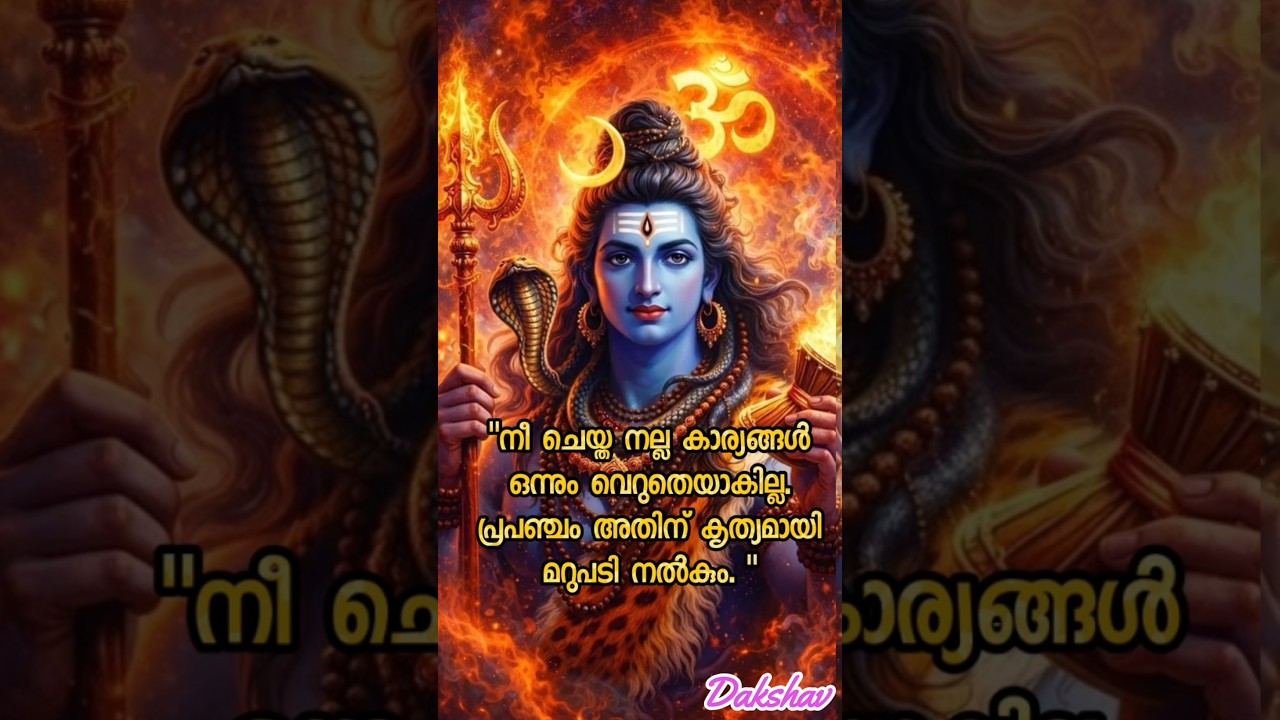 മനസ്സിന്റെ സമാധാനത്തിന് ശിവവചനം 🙏 #shortsmalayalam #mahadev #motivation #shortsfeed #facts