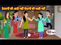 देवरानी की आती नहीं जेठानी की जाती नही