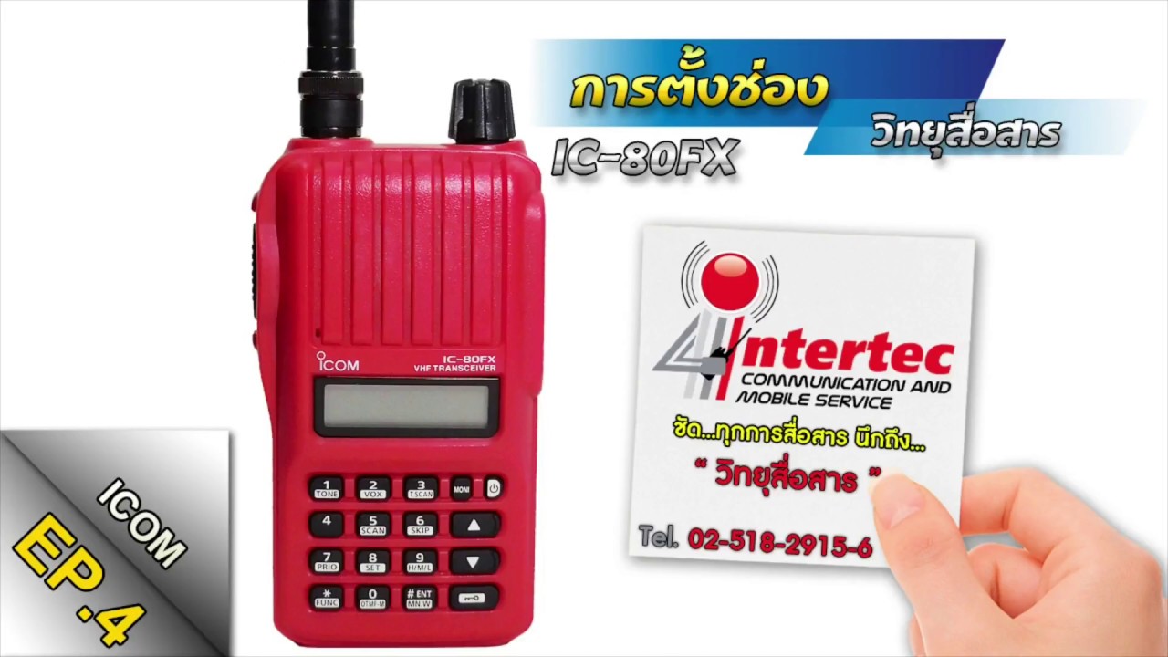 การตั้งช่องวิทยุสื่อสาร รุ่นICOM IC-80FX #EP4 ||จากร้านอินเตอร์เทควิทยุสื่อสาร(สวนสยาม)