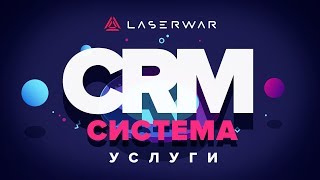 CRM-система LASERWAR: Настройки раздела "Другие услуги"