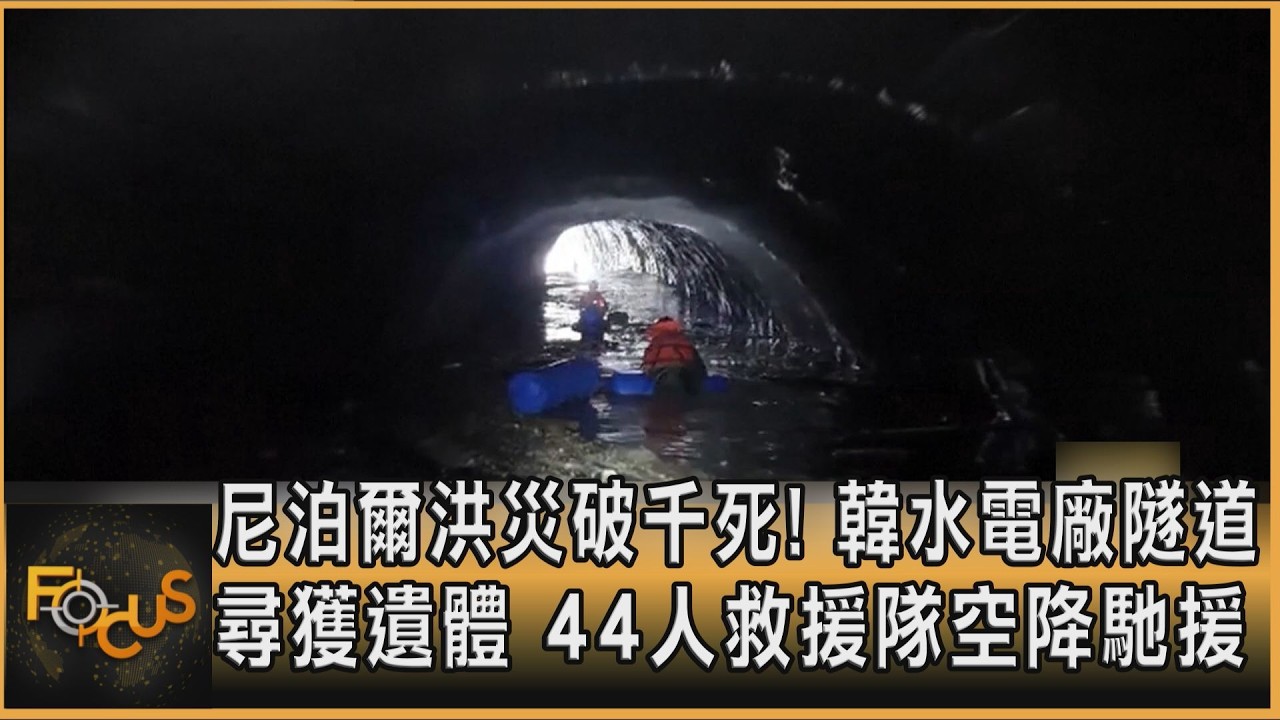 FOCUS全球新聞/尼泊爾洪災破千死!韓水電廠隧道尋獲遺體 44人救援隊空降馳援