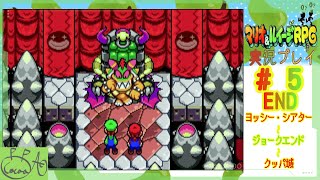 5「マリオ＆ルイージRPG」で遊び興じる【実況/心愛あるプす】END