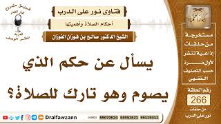 4501- حكم من يصوم وهو تارك للصلاة