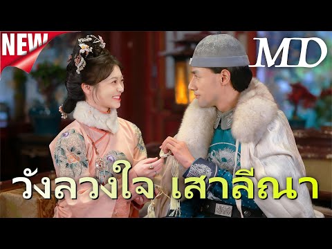 🔥 กำลังอัปเดตอย่างร้อนแรง：[พากย์ไทย]วังลวงใจ เสาลีณา1-3丨ละครไทยใหม่ปี 2025 #ละครสั้น #shortmax
