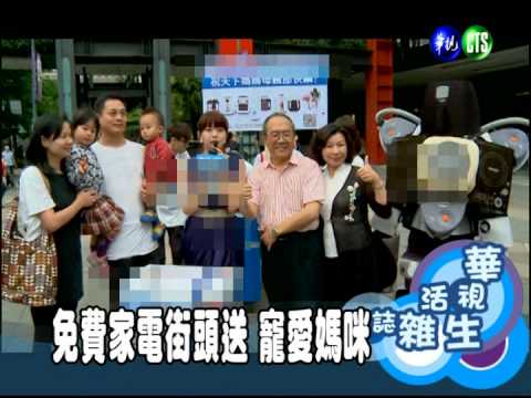 免費家電街頭送 寵愛媽咪