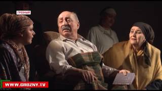 Артисты из Нальчика представили грозненцам спектакль «Раненый камень» 