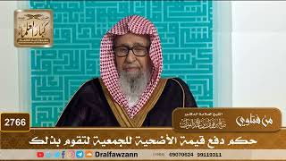 2766- حكم دفع قيمة الأضحية للجمعية لتقوم بذلك | الشيخ صالح الفوزان image