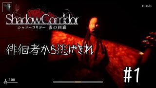 【和風ホラー】【影廊~Shadow Corridor~】徘徊者に追い掛け回される屋敷からの逃走【実況】＃１