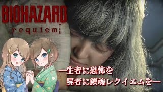 #16【バイオハザードレクイエム】姉妹で災厄を鎮魂せよ！恐怖と爽快感でラクーン事件に隠された真実へ迫る！！【PS5 デラックスエディション】RESIDENT EVIL requiem