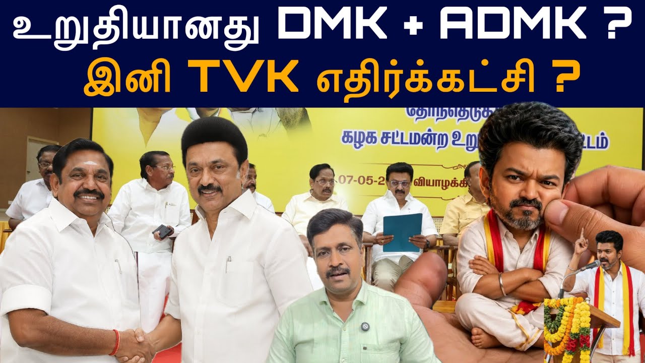 உறுதியானது #DMK + #ADMK ? இனி #TVK எதிர்க்கட்சி ? Ravikumar Somu