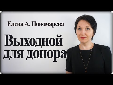 Выходной для донора - Елена А. Пономарева