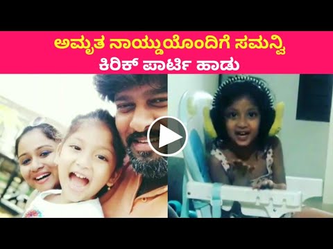 Nannamma Super Star Samanvi Sung a Song with Mother | Amrutha Naidu Daughter New video | Samanvi