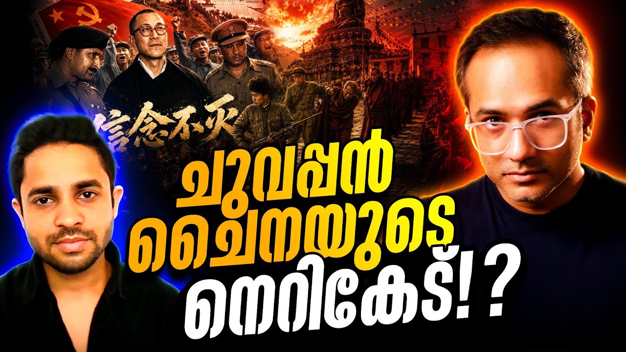 ചങ്കിലെ ചൈന ചതിച്ചോ?