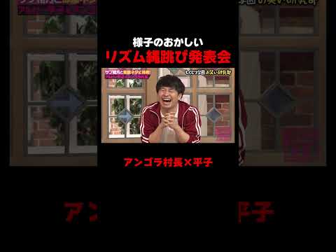 様子のおかしいリズム縄跳び発表会が面白すぎる #しくじり先生 #ABEMA #アンゴラ村長 #アルピー平子 #にゃんこスター