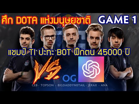 [Dota2] นั่งดูโปร OG⚔️OpenAI Five(Bo3) เกม 1 - ศึก Dota แห่งมนุษยชาติ