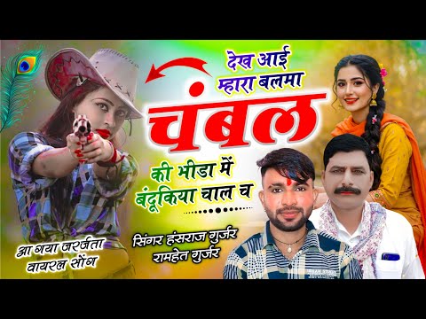 हंसराज गुर्जर चंबल डाकू सोंग // देख आई म्हारा बलमा चंबल की भीड़ा में बंदूकिया चाल च // Ramhet Gurjar