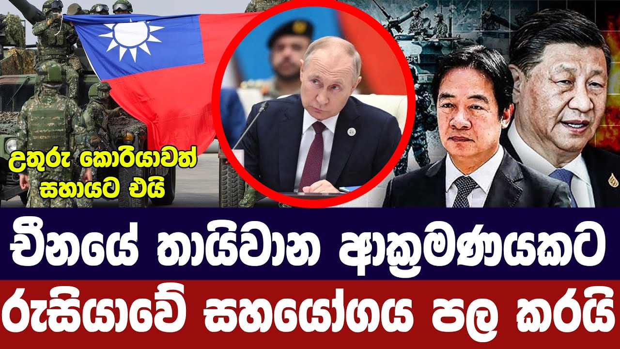 චීනයේ තායිවාන ආක්‍රමණයකට රුසියාවේ සහාය