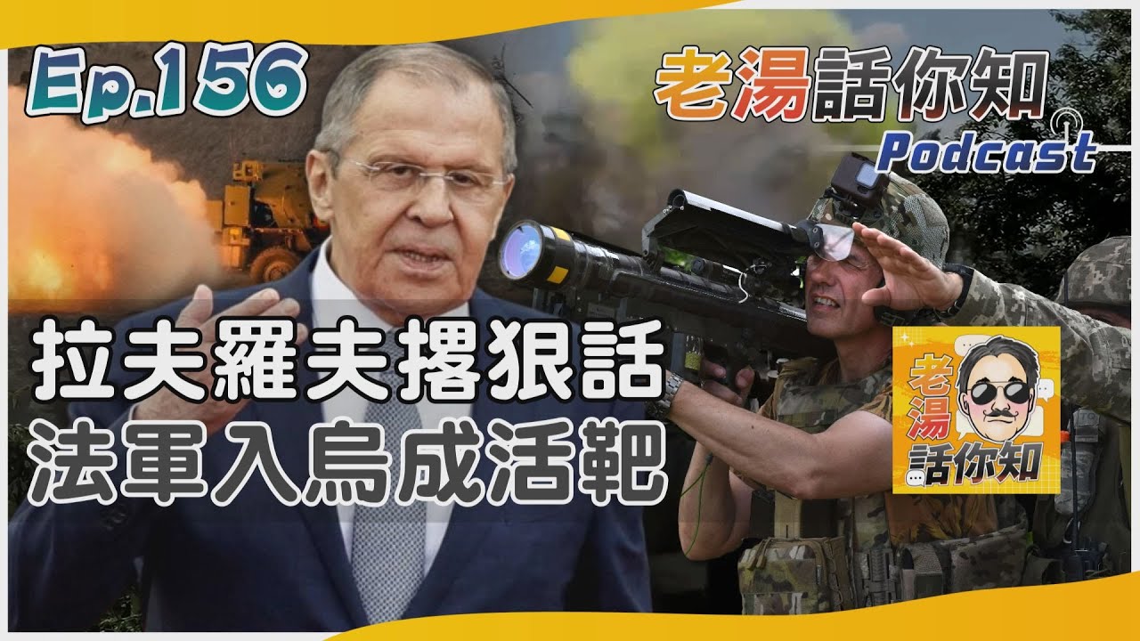 國際分析/法派教官赴烏傳言恐成真 俄外長放狠話打擊不留情