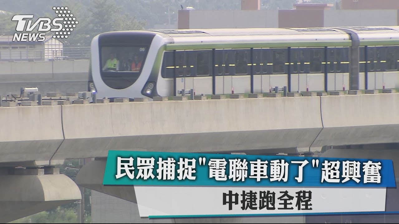 中捷電聯車首度全線測試 民眾期待通車