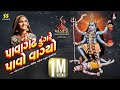 પાવાગઢ ડુંગરે પાવો વાગ્યો Pavagadh Dungre Geeta Rabari N