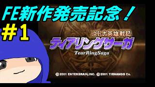 【PS】# 1/FE新作発売記念に生みの親が作って裁判沙汰になったゲームを遊んでいこう【ティアリングサーガ】【移植できない】