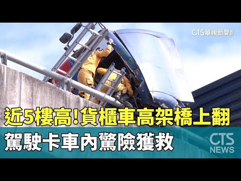 近5樓高！貨櫃車高架橋上翻　駕駛卡車內驚險獲救