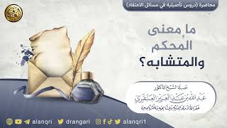 صورة ما معنى المحكم والمتشابه؟ | الشيخ عبد الله العنقري