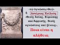 Υπήρξε ποτέ στην Αθήνα βωμός «τῷ ἀγνώστῳ Θεῷ» ;
