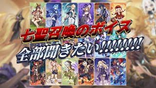 【原神】七聖召喚 モンドキャラ招待対戦 18人全ボイス (令和最新版)