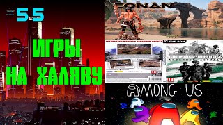➤ Company of Heroes 2, Among Us, Conan Exiles и другие игры НА ХАЛЯВУ ➤