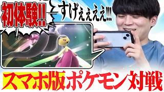 【ガチ勢が初見プレイ】スマホでポケモンバトルができる時代が来たぞーー！！！！