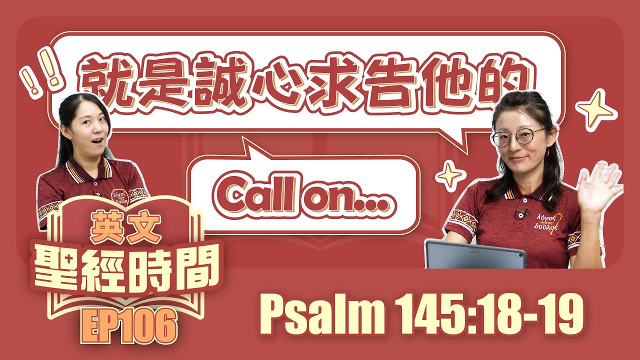 詩篇145:18-19