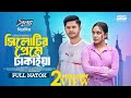 Sylhetir Preme Dhakaiya সিলেটির প্রেমে ঢাকাইয়া Niloy Alam
