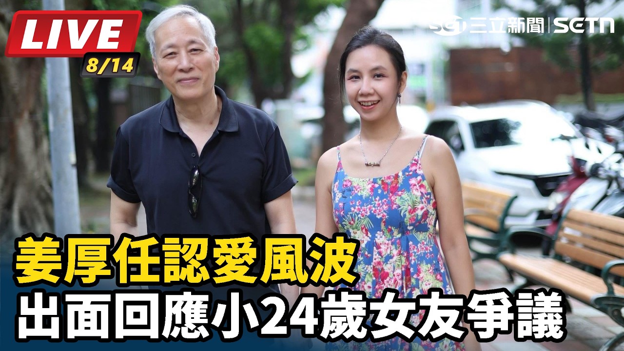 【#直播中LIVE】姜厚任認愛風波 出面回應小24歲女友爭議