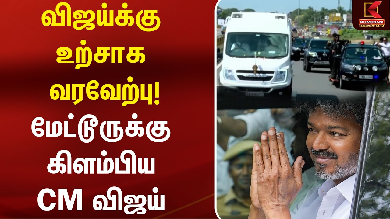 விஜய்க்கு உற்சாக வரவேற்பு! மேட்டூருக்கு கிளம்பிய CM விஜய் | CM Vijay | MetturDam | Salem | Kumudam