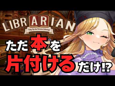 【司書のお仕事：魔導図書館を片付けろ！ 】初見歓迎！ぽんこつ司書爆誕！ｗ【霧島ネル】