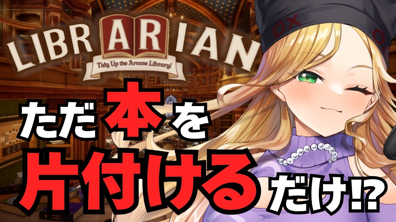 【司書のお仕事：魔導図書館を片付けろ！ 】初見歓迎！ぽんこつ司書爆誕！ｗ【霧島ネル】