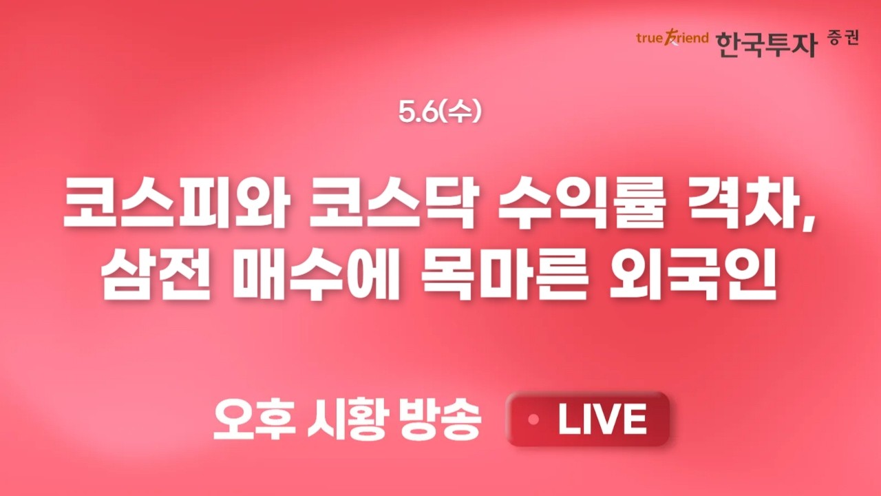 [0504 리서치톡톡] AI 섹터 강세와 초연결 테마의 등장 [끝장뉴스] 삼성전자 아시아 2번째 1조달러 시총 등극