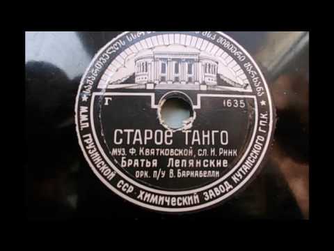 Братья Лепянские – Старое танго (1956 год)