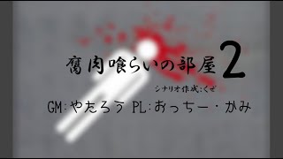 腐肉喰らいの部屋2