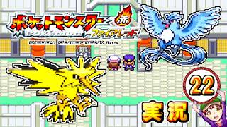 【ポケットモンスター ファイアレッド】実況パート２２ ジムバッジ獲得ごとにポケモン逃がすリレー式プレイ