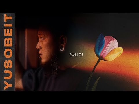 Yusobeit - 今天你很完美 (Official Music Video)