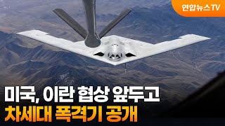 미국, 이란 협상 앞두고 차세대 폭격기 공개 / 연합뉴스TV (YonhapnewsTV)