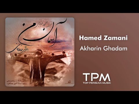 Hamed Zamani - Akharin Ghadam (حامد زمانی - آخرین قدم)