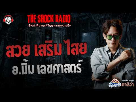 สวย เสริม ไสย - อ.มิ้ม เลขศาสตร์ | THE SHOCK