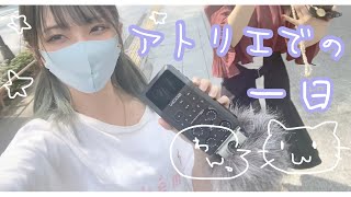 【ひなの日常】アトリエでの一日【Vlog】